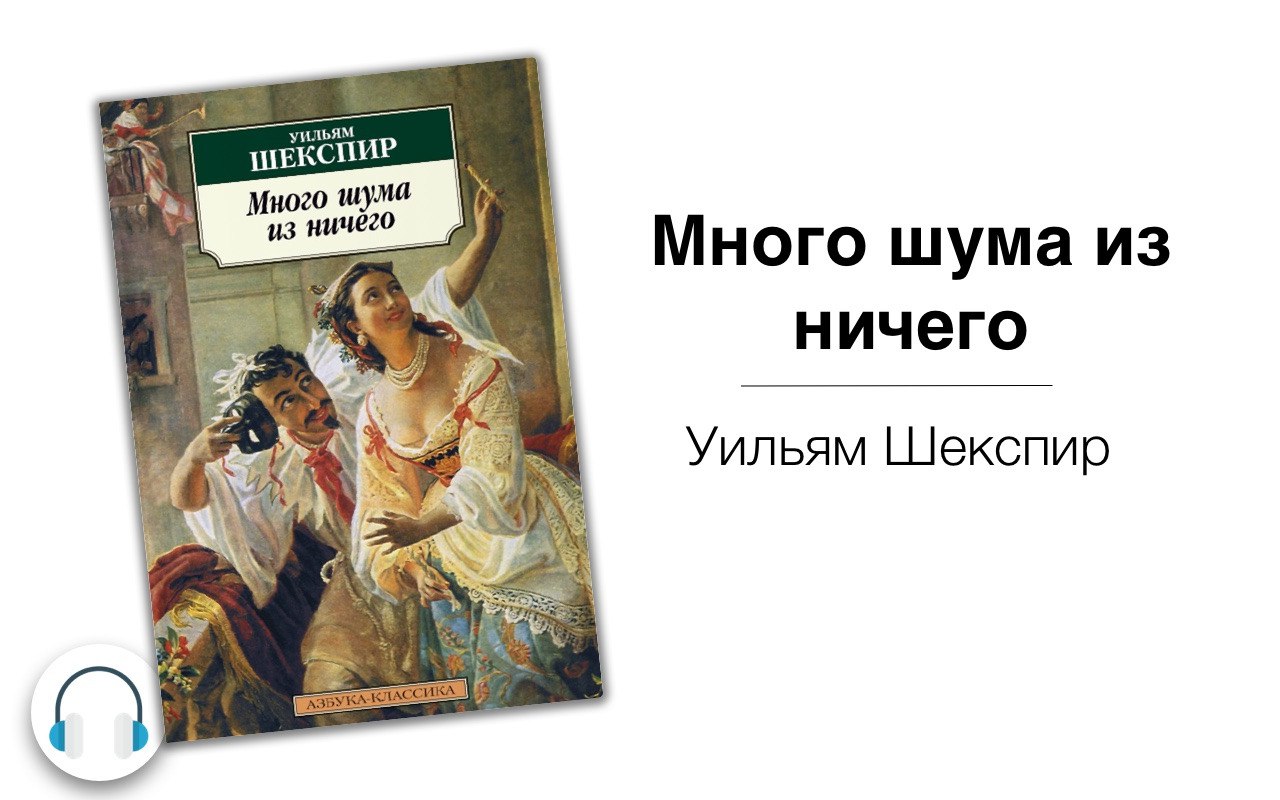 Шекспир много шума из ничего. Много шума из ничего Шекспир. Много шума из ничего Уильям Шекспир книга.