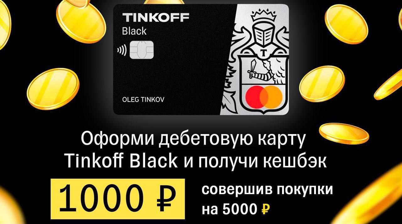 Категории кэшбэка тинькофф блэк. Tinkoff кэшбэк. Кэшбэк 1000р. Акция тинькофф 5000 получи 1000. Рассрочка тинькофф фитнес.