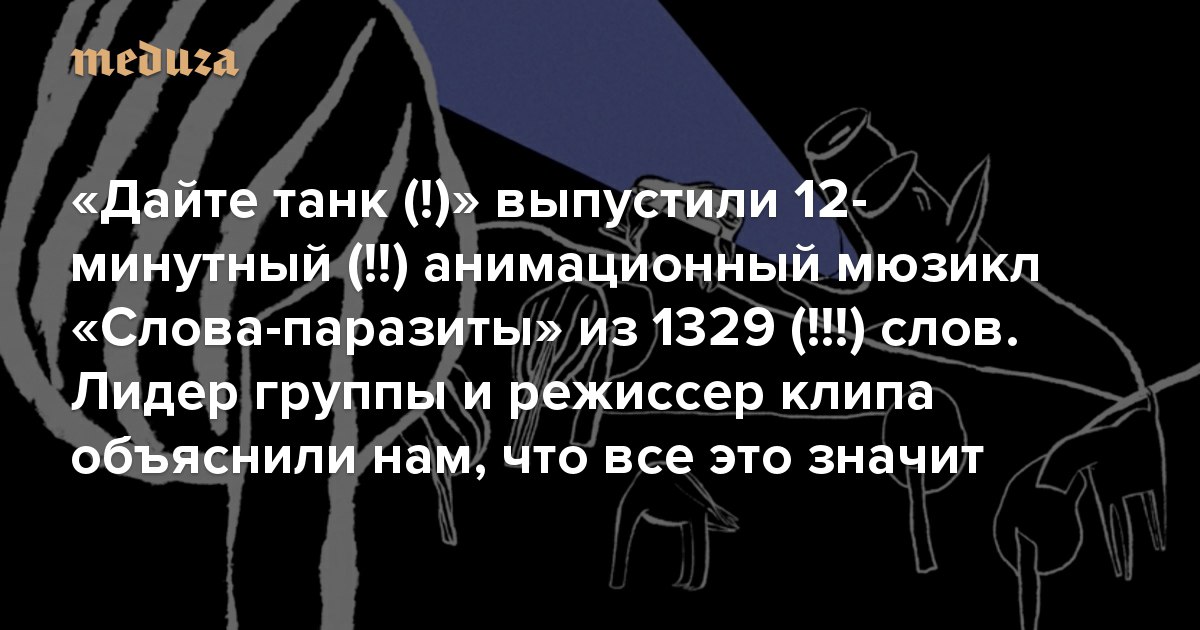 Дайте танк утро текст. Дайте танк вы текст. Дайте танк цитаты. Слова паразиты мюзикл. Слова паразиты дайте танк арт.