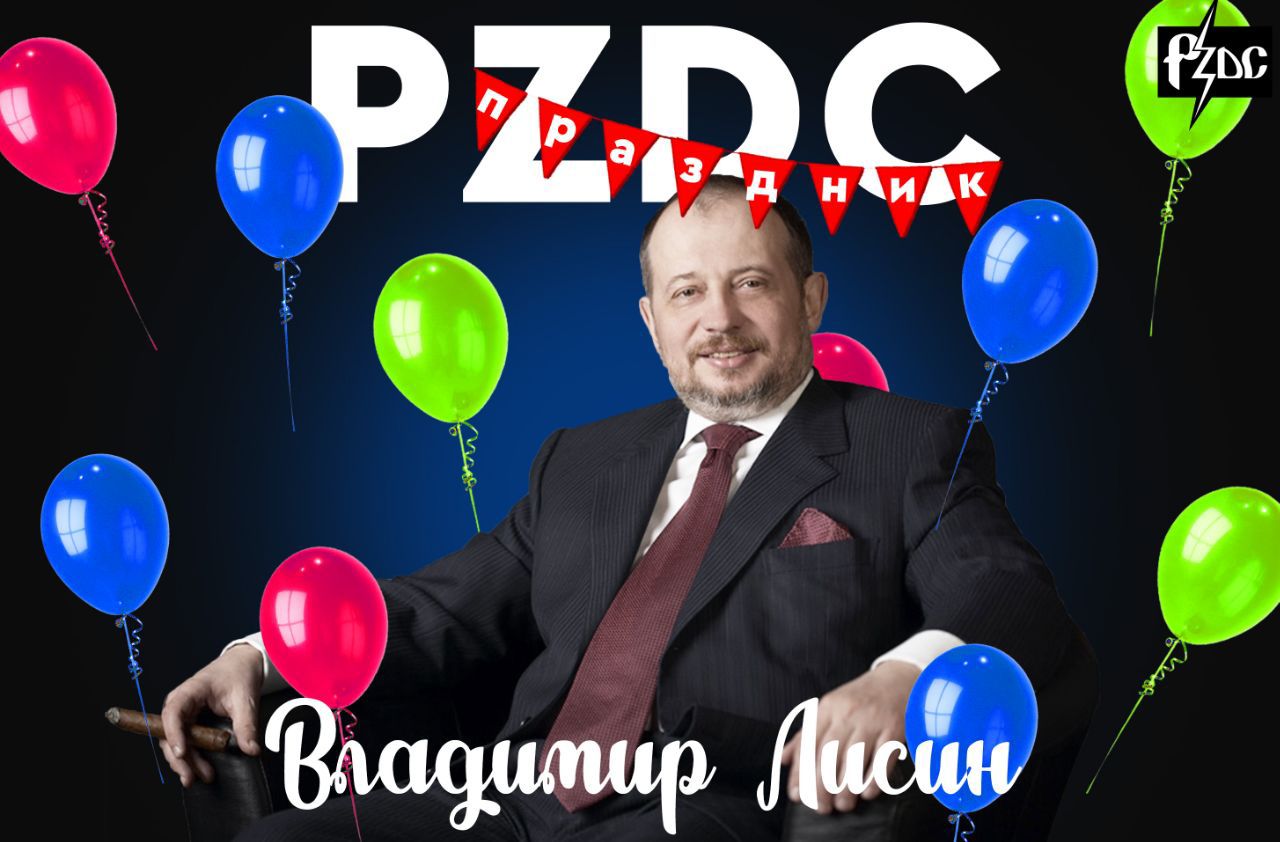 Поздравляем с 65-летним PZDC-юбилеем самого плодовитого по части написания многочисленных трудов долларового миллиардера, хозяина Новолипецкого металлургического комбината Владимира Лисина