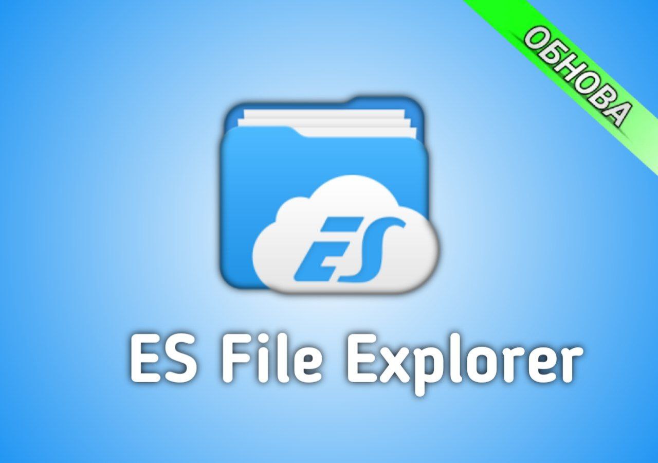 Es file. Es file Explorer. Es file Explorer icon. Es file Explorer реклама. Es file Explorer PNG.