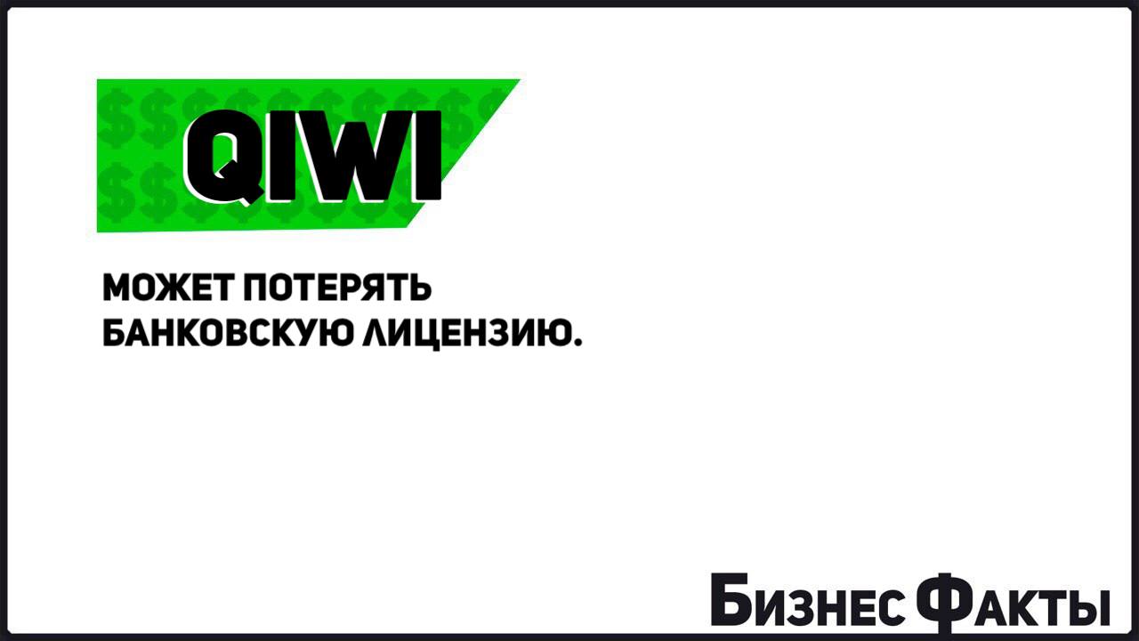 Киви после отзыва лицензии. Киви банк лицензия. Киви банк отозвали лицензию. Отозвал лицензию у "QIWI банка". Центробанк отозвал лицензию у QIWI банка..