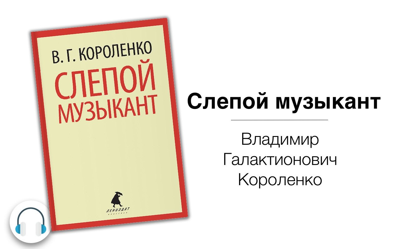 Аудиокниги для слепых. Короленко слепой музыкант сколько страниц. Слепой музыкант Перов.