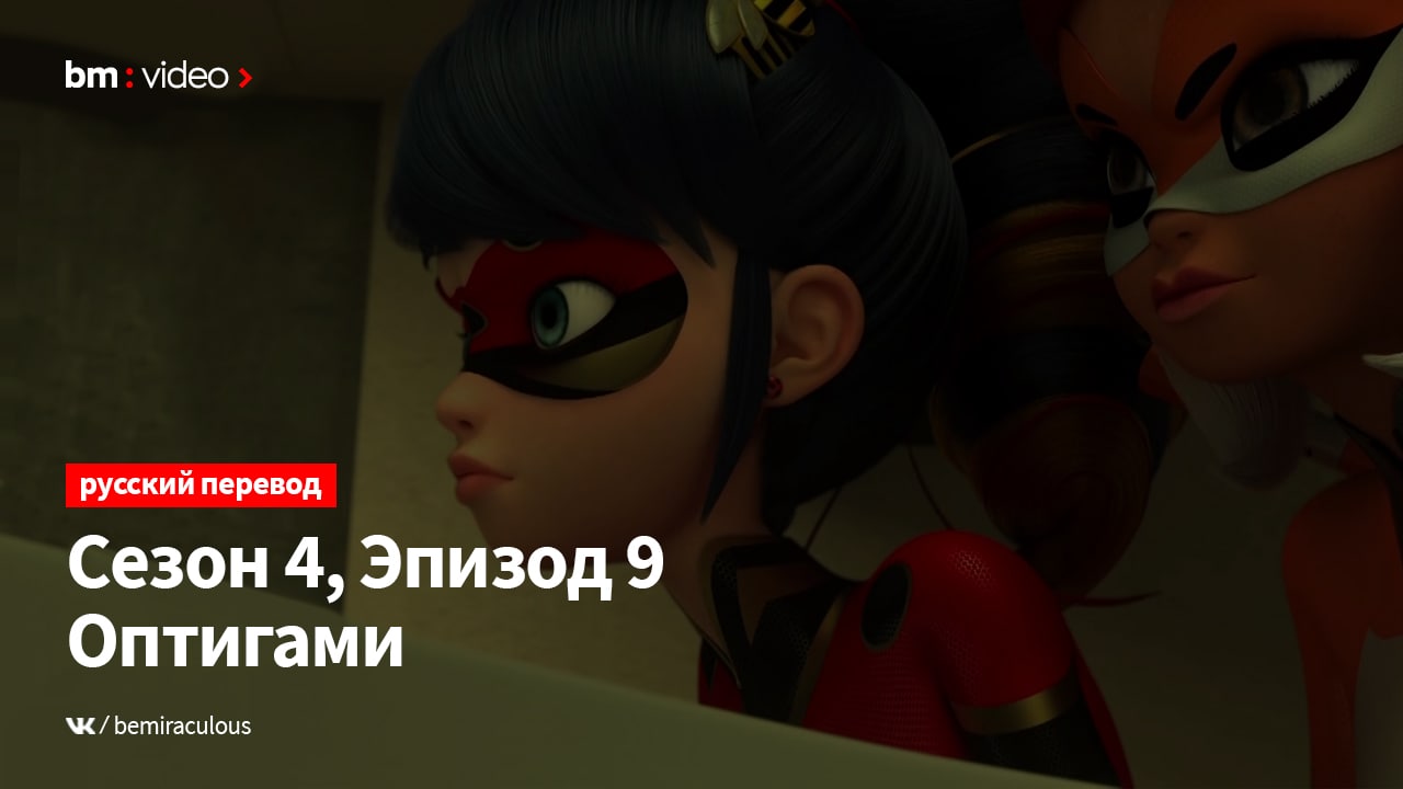 Post #106 — BeMiraculous |НАШ НОВЫЙ КАНАЛ: @bemiraculousvk | Леди Баг и  Супер-Кот (@bemiraculous)