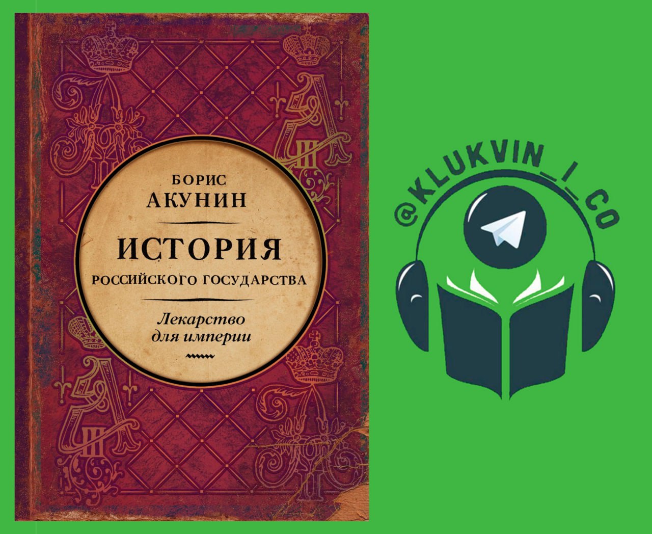 Слушать аудиокниги акунина история государства российского