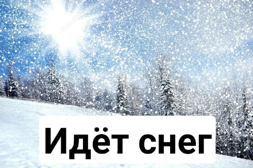 А снег идет картинки с надписями
