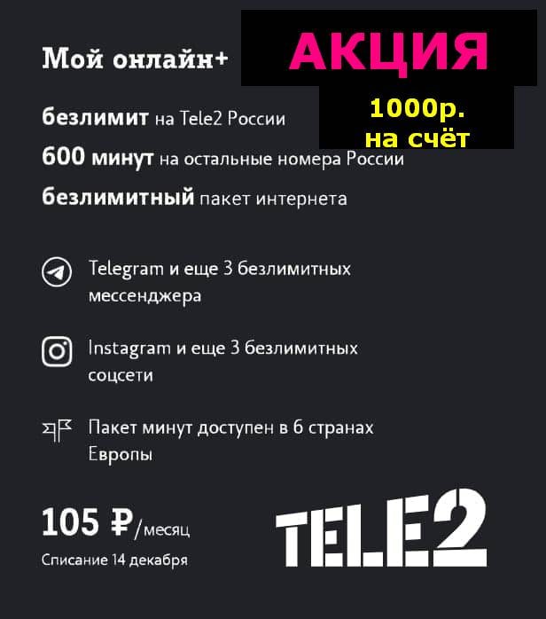 При смене тарифа теле2 остатки переносятся