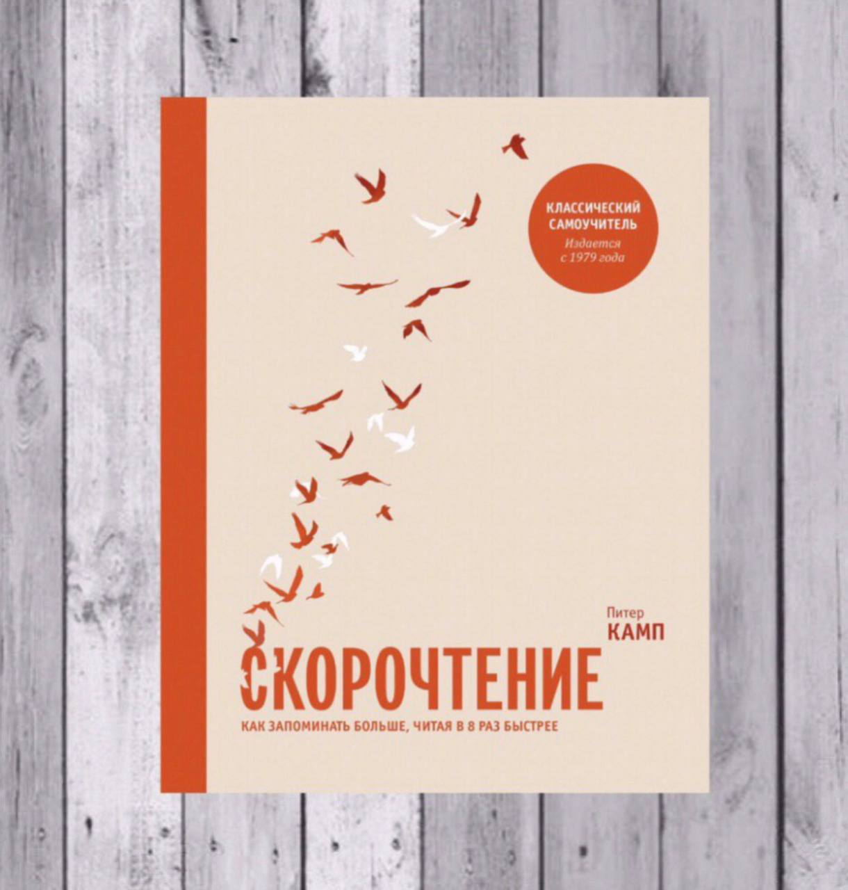 Питер камп. Питер Камп скорочтение. Скорочтение. Как запоминать больше, читая в 8 раз быстрее | Камп Питер. Скорочтение книга Питер Камп. Питер Камп скорочтение таблица.