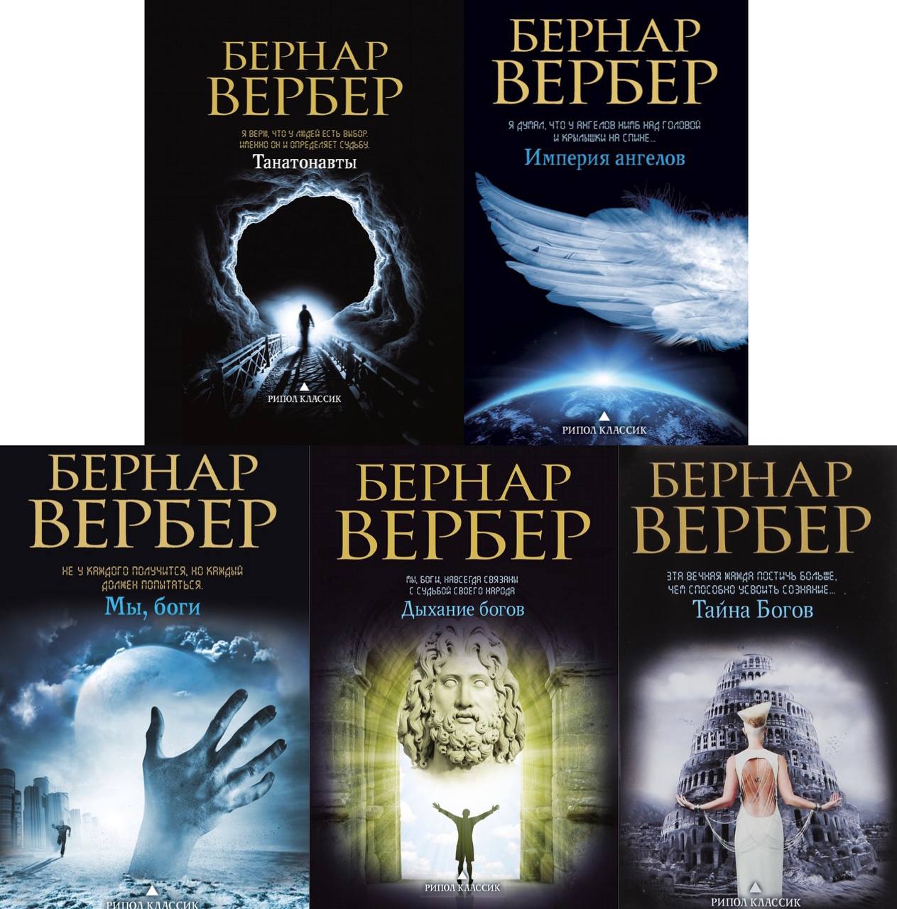 Вербер книги. Бернар Вербер 