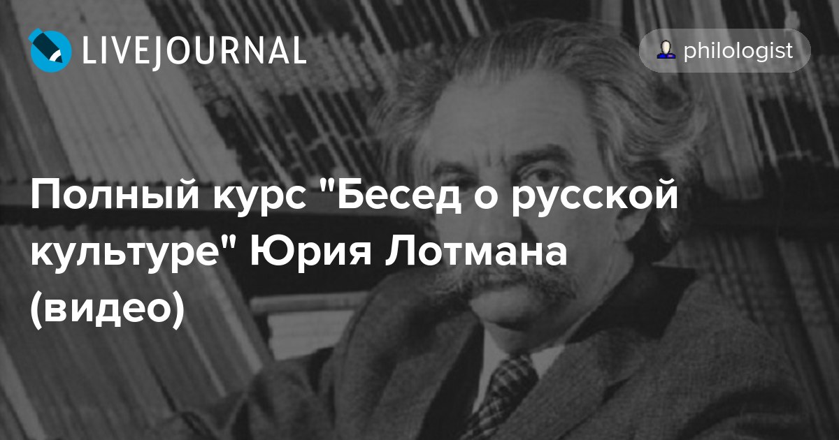 Беседы о русской культуре. Юрий Лотман воспитание души. Лекции о русской культуре Юрий Лотман. Лотман Юрий Михайлович цитаты.