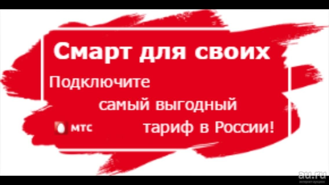 Тарифный план смарт для своих