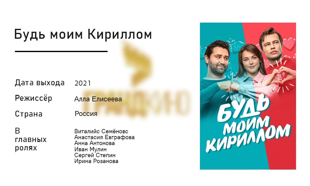 Будь моим кириллом