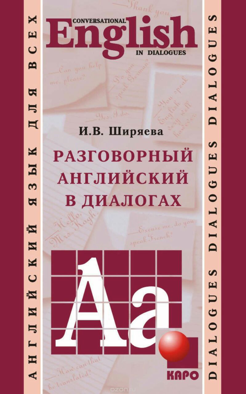 Разговорный английский диалоги. Диалог на английском. Разговорный английский книга. Книга английский в диалогах. Разговорный диалог на английском.